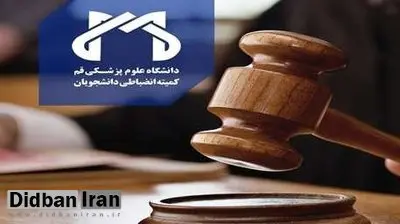 محرومیت ۴ نیمسال از تحصیل برای دانشجویان دانشگاه علوم پزشکی قم به دلیل برگزاری پارتی مختلط