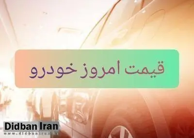 آخرین قیمت انواع خودرو۱۳ اسفند ۹۹+جدول قیمت/ تیبا ۱۴۲ میلیون و پژو پارس ۲۹۸ میلیون تومان شد
