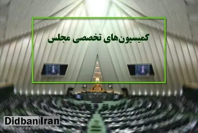 ترکیب هیات رئیسه 13 کمیسیون تخصصی مجلس+ اسامی و جزئیات