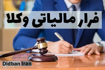 فرار مالیاتی وکلا؛ ۳هزار وکیل ، پرونده مالیاتی ندارند