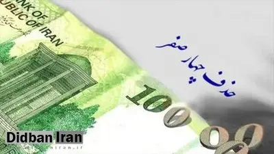 به جای حذف ۴ صفر از پول ملی، چهارصفر از بودجه دستگاههای آویزان و غیرضروری حذف کنید