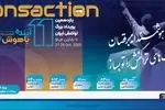 حضور پررنگ بانک رفاه کارگران در یازدهمین رویداد بزرگ تراکنش ایران
