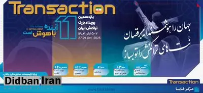 حضور پررنگ بانک رفاه کارگران در یازدهمین رویداد بزرگ تراکنش ایران
