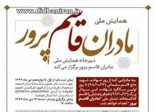 کدام زنان نشان «مادران قاسم پرور» می گیرند؟