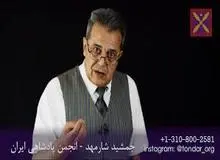 جمشید شارمهد، که امروز بازداشت شده کیست و گروه تندر، چه گروهی است؟