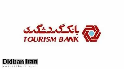 بانک گردشگری روی ریل جهش درآمدی / صعود کم‌سابقه ردیف‌های تسهیلاتی در ۱۴۰۴