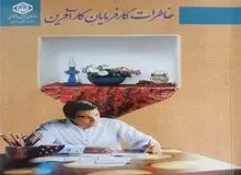 کتاب خاطرات کارفرمایان کارآفرین تامین اجتماعی منتشر شد