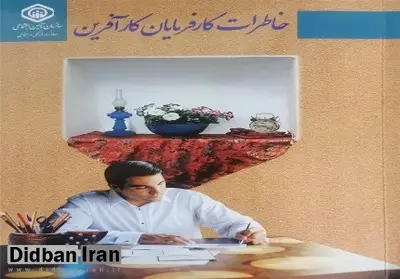 کتاب خاطرات کارفرمایان کارآفرین تامین اجتماعی منتشر شد