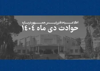 دولت اسامی۲۹۸۶ نفر از کشته شدگان  اعتراض های دی ماه را اعلام کرد+اسامی