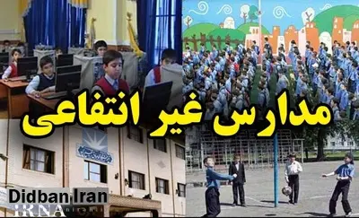 شهریه مدارس غیرانتفاعی تهران ۱۷ درصد گران شد