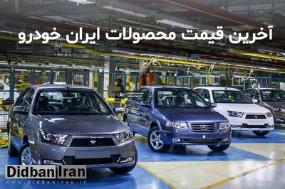 قیمت جدید محصولات ایران خودرو اعلام شد + جدول/ افزایش رسمی ۱ تا ۳ میلیونی قیمت محصولات
