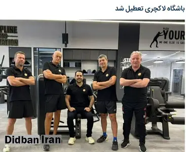 باشگاه لاکچری خیابان فرشته تعطیل شد

