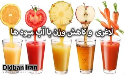 کاهش۲ تا ۵ کیلویی وزن در یک ماه با ۳ دستور آبمیوه