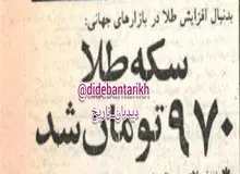 قیمت سکه‌ طلا ۴۵ سال قبل در چنین روزی: هر سکه ۹۷۰ تومان شد