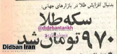 قیمت سکه طلا ۴۵ سال قبل در چنین روزی: هر سکه ۹۷۰ تومان شد