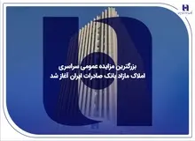 بزرگترین مزایده عمومی سراسری املاک مازاد بانک صادرات ایران آغاز شد