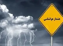 هشدار نارنجی هواشناسی به این مناطق
