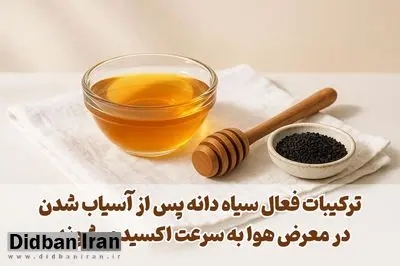 آیا سیاه دانه آسیاب شده در عسل سمی است؟ (بررسی علمی)