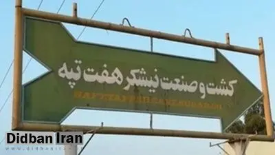 اعتراض مجدد کارگران هفت‌تپه در پی تاخیر حقوق
