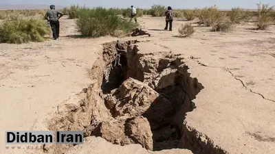 فرونشست زمین در ۶۰۰ دشت و ۱۸ استان ایران / خطر جان ۲۰ میلیون نفر را تهدید می  کند