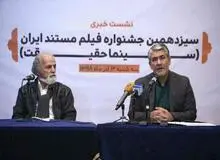  نشست رسانه ای سیزدهمین جشنواره بین المللی سینماحقیقت