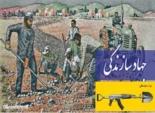 نماینده مجلس: بزودی لایحه‌ جهاد سازندگی به مجلس می‌آید