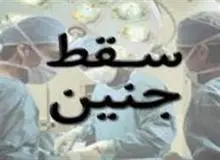 آمار‌ها و اطلاعات تکان‌دهنده از وضعیت سقط جنین غیرقانونی در ایران