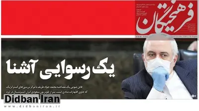 روزنامه اصولگرا: ظریف باید بداند که افشای اطلاعات کشور، قابل بخشش نیست/ انتشار فایل صوتی ظریف پاسگل جدیدی برای آمریکا بود