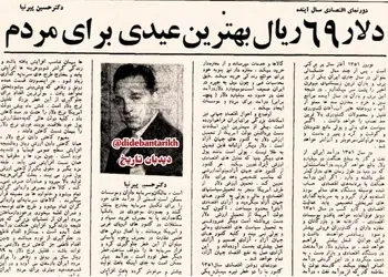 معاون وزارت دارایی: دلار ۶۹ ریالی بهترین عیدی در سال ۱۳۵۱