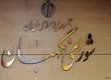 اطلاعیه شورای نگهبان در مورد داوطلبان انتخابات میان‌دوره‌ای مجلس

