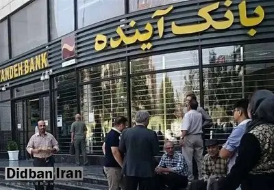 ۸۵ درصد تسهیلات بانک آینده متعلق به اشخاص مرتبط با خودش بود + فیلم