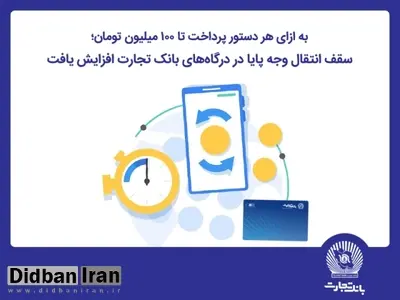 سقف انتقال وجه پایا در درگاه‌های اینترنت‌بانک تجارت افزایش یافت