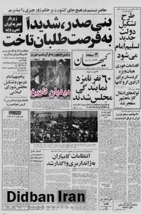 از تلگرام تبریک رهبر شوروری به بنیصدر تا تجلیل از تقی ارانی توسط حزب توده در دانشگاه صنعتی شریف