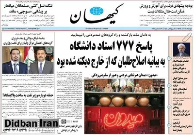 کیهان: افراطیون مدعی اصلاحات با روحانی در دو نقش بازی می کنند؛ درخواست استعفا و حمایت برای سوق دادن او به رفتارهای رادیکال و خودزنی 