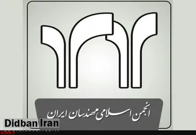 نامه سر گشاده انجمن مهندسان ایران به رئیس جمهور/ سودجویان و افرادی که با پنهان کاری عامدانه خود به کشور لطمه زده اند معرفی کنید