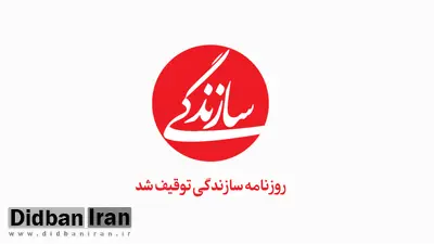 ارگان مطبوعاتی نزدیک به سپاه: روزنامه سازندگی بر آتش آشوب دمیده و با سیاه‌نمایی آرامش روانی مردم را بهم ریخت