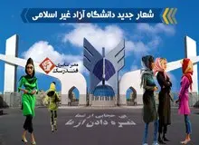 ادعای عجیب روزنامه وابسته به دانشگاه آزاد: َشُل‌حجاب‌ها دانشجویان ترم یکِ شهرستانی هستند