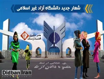 ادعای عجیب روزنامه وابسته به دانشگاه آزاد: َشُل‌حجاب‌ها دانشجویان ترم یکِ شهرستانی هستند