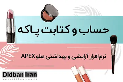 صفر تا صد نرم‌افزار لوازم آرایشی و بهداشتی هلو APEX