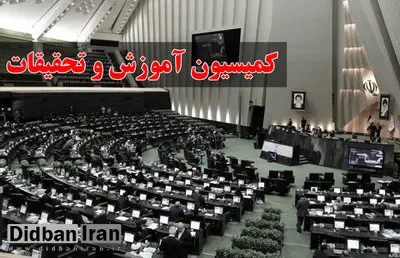 موافقت کمیسیون آموزش با  وزیر پیشنهادی آموزش و پرورش 