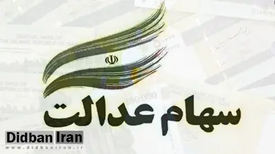 ارزش سهام عدالت ۲۲ برابر شد