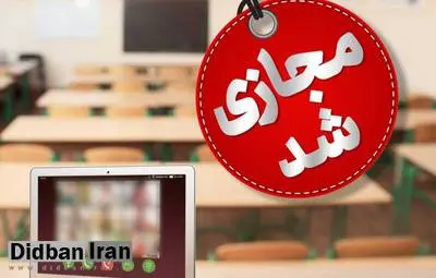 مدارس خراسان شمالی بعدازظهر امروز مجازی شدند