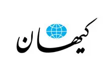 دفاع تمام روزنامه حمله کیهان از موسسه آمریکایی دانشگاه مریلند