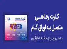 پذیرندگان "کارت رفاهی" بانک رفاه کارگران تسهیلات بدون میانگین دریافت می‌کنند