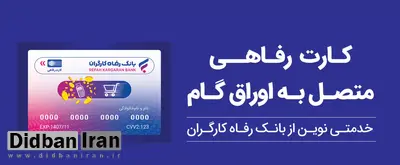 پذیرندگان "کارت رفاهی" بانک رفاه کارگران تسهیلات بدون میانگین دریافت میکنند