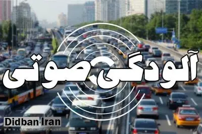 کدام مناطق تهران بیشترین آلودگی صوتی را دارند؟/ ۹ نقطه در مرحله خطرناک در تهران وجود دارد