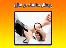 پرستار در منزل تهران