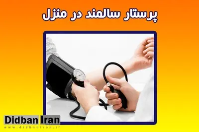 پرستار در منزل تهران