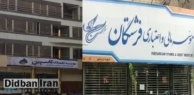 موسسات مالی غیرمجاز در مشهد چقدر هزینه روی دست ملت گذاشتند؟