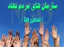 سمن ها؛ بازوان پرتوان جامعه در حوادث و بحران ها